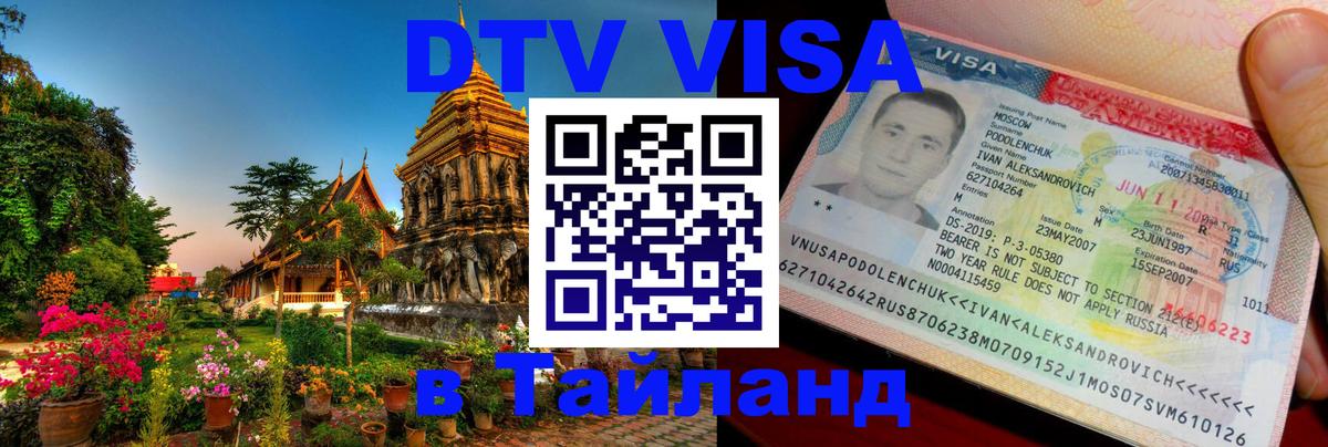 Виза ДТВ на 5 лет в Тайланд 