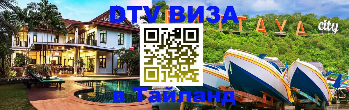 DTV Visa Тайланд купить 