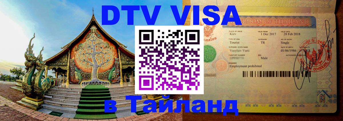 DTV Visa Thailand — прайс и условия, виза без дополнительных документов - 